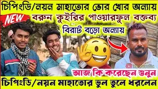 চিপিংডি/নয়ন মাহাতোর ভোরখোর অন্যায়😀বরুন কুইরি প্রতিবাদ করলেন★নয়ন মাহাত কি ভুল করেছে শুনুন।