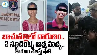 బాచుపల్లి లో దారుణం.. | Bachupally College Incident | Bachupally Students Latest News | Hyderabad