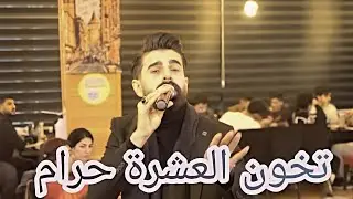 محمد زين الساهر || حفلة مطعم الاسطورة || بحضور نجوم السوشل ميديا