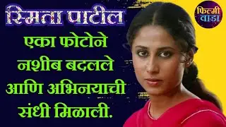 Smita Patil Biography In Marathi | Family,Carrier Movies, Lifestyle, | स्मिता पाटील जिवन चरित्र 
