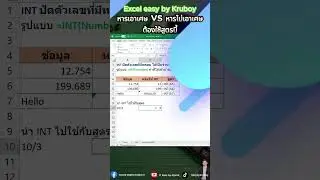 Excel Howto: หารเอาเศษ vs หารไม่เอาเศษ ใช้สูตรนี้ #msexceltutorials #excelfunctions #int #mod