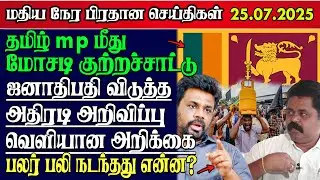 Sri Lanka Tamil News | 25.07.2025 | இலங்கையின் இன்றைய முக்கிய செய்திகள் | Yarl Sri News