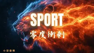 [High-Speed Burn] Break Your Limits, Feel the Adrenaline 健身、重訓、慢跑