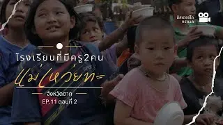 EP.11 ตอนที่ 2 จังหวัดตาก โรงเรียนบนดอยที่มีครูเพียงสองคน เพื่อน้องบนดอยสูง ที่ 