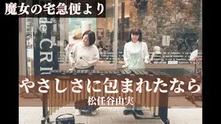 【やさしさに包まれたなら 】松任谷由実/ マリンバ連弾