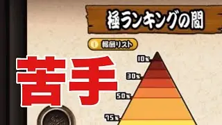 まだ挑んでいなかった苦手な極ランキングの間に挑みます！【にゃんこ大戦争実況#1005】