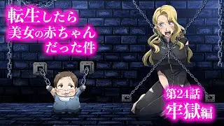 『転生したら美女の赤ちゃんだった件』第24話 ~牢獄編~ 【アニメ】【コント】
