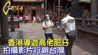 香港導遊高佬肥仔移居台灣.開旅行社遇到疫情.轉型拍影片繼續行銷台灣∣一步一腳印【香港網紅的台式生活】20230716