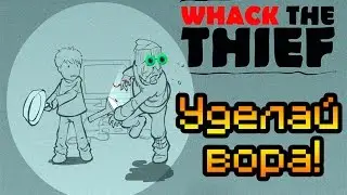 Обзор Whack The Thief [Уделай вора!]