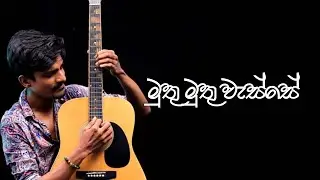 Muthu Muthu Wasse ( මුතු මුතු වැස්සේ ) | Guitar Melodies
