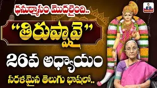 Tiruppavai Pasuram - 26 IN Telugu || 2025 Sri Tiruppavai Anantha Lakshmi || Episode 26 || SumanTV
