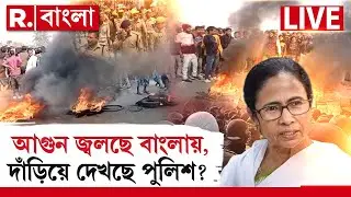 আগুন জ্বলছে বাংলায়, দাঁড়িয়ে দেখছে পুলিশ? | Mamata Banerjee | West bengal Police |