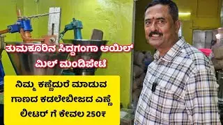 Tumkur best cold pressed oil mill . Siddaganga oil mill-madipet tumkur.live manufacturing