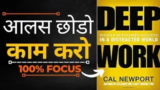 DEEP WORK BOOK SUMMARY IN  HINDI BY CAL NEWPORT