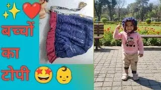 बच्चों की सुंदर टोपी 👶🧢 | Easy & Stylish Baby Cap Making | #smthing_creative #topi#ytviralvideos 