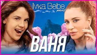 Ваня Щерева: Влюбена ли съм сега? | IVKA BEIBE POSCAST 2|5