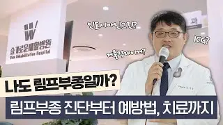 재활의학과 전문의 노세응 원장의 림프부종 강의ㅣ유방암 림프부종에 대한 모든 것