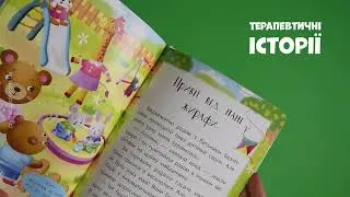 Казочки для найменших &laquo;Я йду до дитячого садочка! Казочки-зросталки&raquo;. Видавництво &laquo;Кристал Бук&raquo;