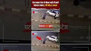 Hathras Road Accident CCTV: तेज रफ्तार डंपर ने मैक्स गाड़ी में मारी जोरदार टक्कर,1 की मौत,4 घायल