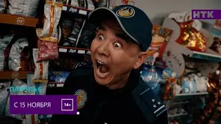 ПАТРУЛЬ 6  - новый сезон на НТК!