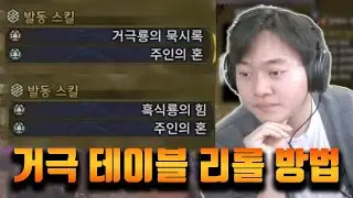 변이장치 대폭 아끼는 거극 아티어 테이블 리롤 방법! [몬스터헌터 와일즈]