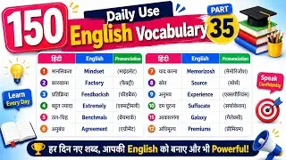 🔥150 Most Important English Words ||  रोज़ बोले जाने वाले Words || Daily Use Word Meaning Practice