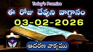 𝐓𝐨𝐝𝐚𝐲'𝐬 𝐏𝐫𝐨𝐦𝐢𝐬𝐞 | 𝐖𝐨𝐫𝐝 𝐨𝐟 𝐆𝐨𝐝 03/02/2026 Eroju Devuni vagdanam|Daily Bible promise