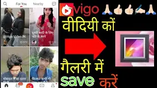 Vigo video se video kaise gallery me save kare