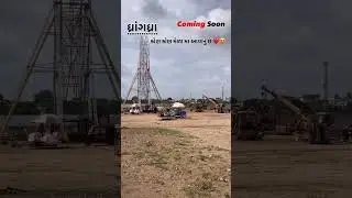 Coming Soon 🔜 DHRANGADRA Mela 2025