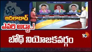 10TV Exclusive Report on Boath Assembly constituency | బోథ్ నియోజకవర్గం | 10TV News