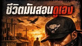 ชีวิตมันสอนกูเอง - Buffalo Rapper [Official Audio]