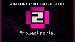 Запись #2 / Анализатор портальных волн / Project Portal / Vortex /