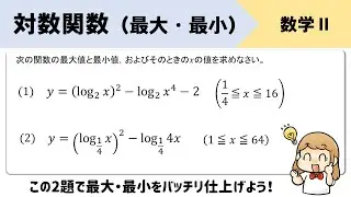【対数関数】最大値、最小値の求め方をイチからていねいに！