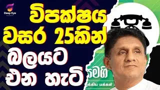විපක්ෂය වසර 25කින් බලයට එන හැටි | The Leader TV