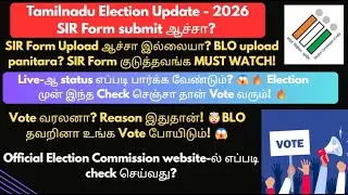 BLO SIR Form Collect பண்ணிட்டு submit பண்ணிட்டாரா?  Status LIVE Check! 🔥2026 Vote Confirm பண்ண must😱