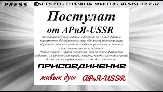 Постулат от АРиЯ- USSR Присоединение живых душ АРиЯ-USSR
