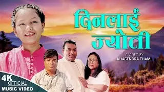 New Nepali Christian Song 2025 Dinalai Jyoti By Dina Thami Ft.Khagendra Thami | Dhan Bishnu Pradhan