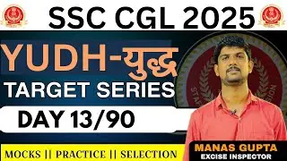 Day 13/90 YUDH-युद्ध Non-Beginner Target Series ❤️ SSC CGL 2025 🔥 #ssc #cgl #chsl #chsl25 #cgl25