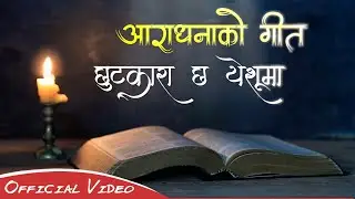 'येशूमा जीवन छ' CHUTKARA CHHA - YADAP BISWA | LYRICAL VIDEO - NEW NEPALI CHRISTIAN WORSHIP SONG 2023