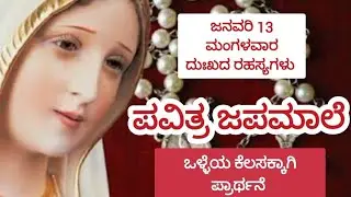 ಜನವರಿ 13 2026. ಒಳ್ಳೆಯ ಕೆಲಸಕ್ಕಾಗಿ ಪ್ರಾರ್ಥನೆ. ದುಃಖದ ರಹಸ್ಯಗಳು.