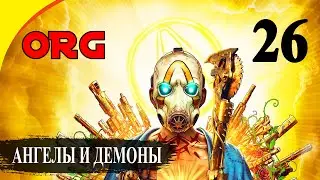 Прохождение Borderlands 3 &mdash; Часть 26: Ангелы и Демоны