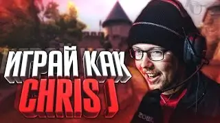 ИГРАЙ КАК CHRISJ