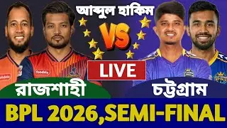 রাজশাহী বনাম চট্টগ্রাম সেমিফাইনাল বিপিএল লাইভ খেলা দেখি | Live Rajshahi vs Chattogram Bpl Today