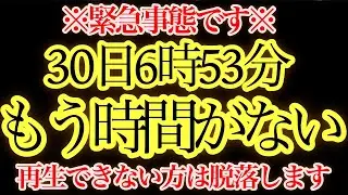 6時53分までに見て下さい。時間は完全に尽きました｜この映像を見た人から切り替わります