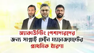অ্যাকাউন্টিং পেশাদারদের জন্য সাপ্লাই চেইন ম্যানেজমেন্টের শিক্ষা | First Educational TV of Bangladesh