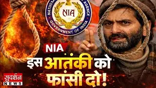 Terrorist Yasin Malik: इस आतंकी को फांसी दो | NIA | High Court | Kashmir | Bindas Bol | Live