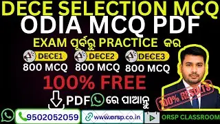 DECE Selection MCQ PDF | 2400+ Odia MCQs 100% FREE | Exam ପୂର୍ବରୁ Practice କର | DECE 1, 2, 3