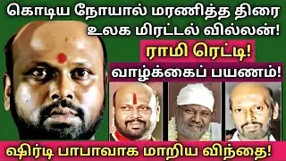 Rami Reddy | 90களில் பயமுறுத்திய மகா வில்லன் 