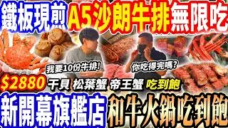 【武鶴新開幕最強A5鐵板牛排x和牛火鍋吃到飽】$2880武鶴旗艦店！鐵板燒和牛牛排吃到飽！帝王蟹/干貝/A5和牛無限吃到飽！2025桃園吃到飽！大胃王｜吃播mukbang｜桃園｜Eating show
