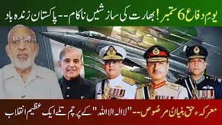 Pakistan Defence Day, 6 September. India's conspiracies failed | 𝐒𝐚𝐦𝐢 𝐔𝐥𝐥𝐚𝐡 𝐌𝐚𝐥𝐢𝐤 | 𝐁𝐢𝐭𝐭𝐞𝐫 𝐓𝐫𝐮𝐭𝐡